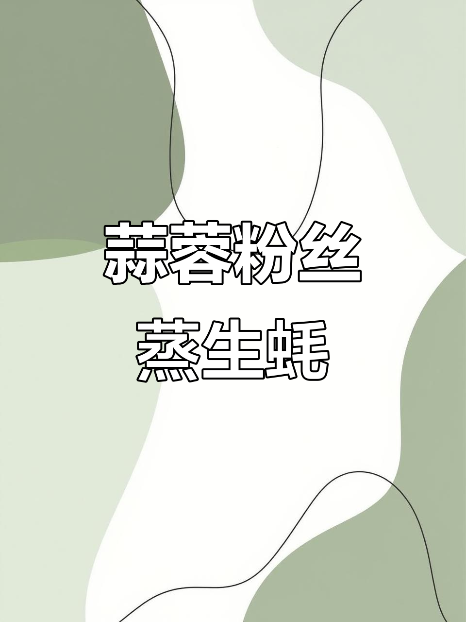 蒜蓉粉丝蒸生蚝,做法超简单,一上桌就被抢光