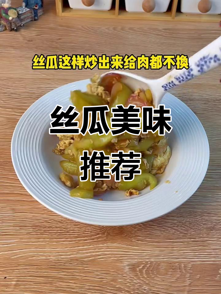 丝瓜口感绝佳,减脂期必备,拌面菜搭配超赞!