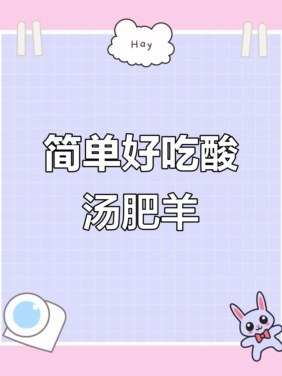 酸汤肥羊卷,懒人必备快手美味
