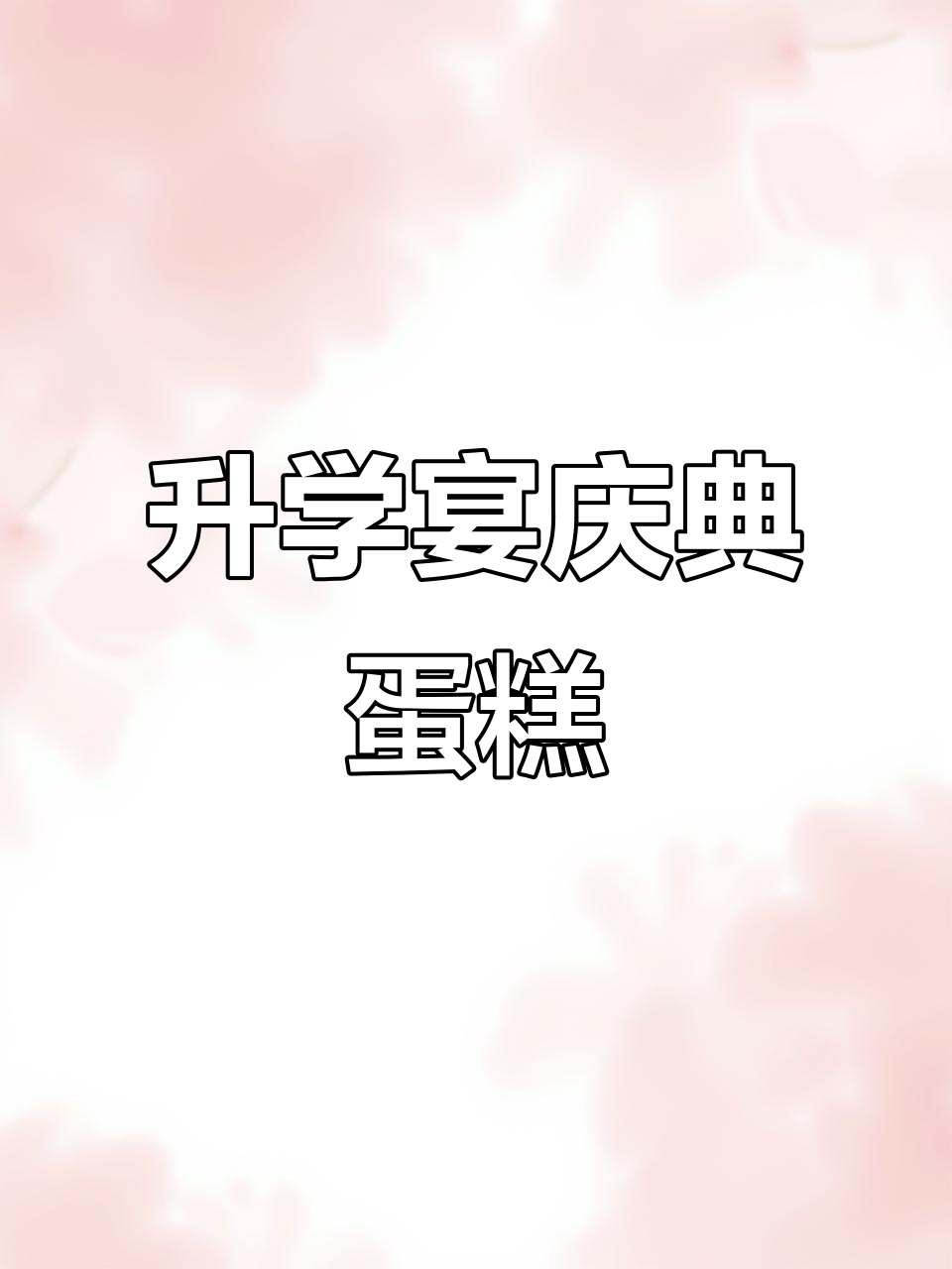 龙港新城蛋糕店：升学宴必备，金榜题名庆祝蛋糕