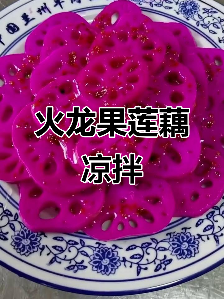 火龙果莲藕凉拌菜,简单又美味,桂花蜂蜜点缀更诱人