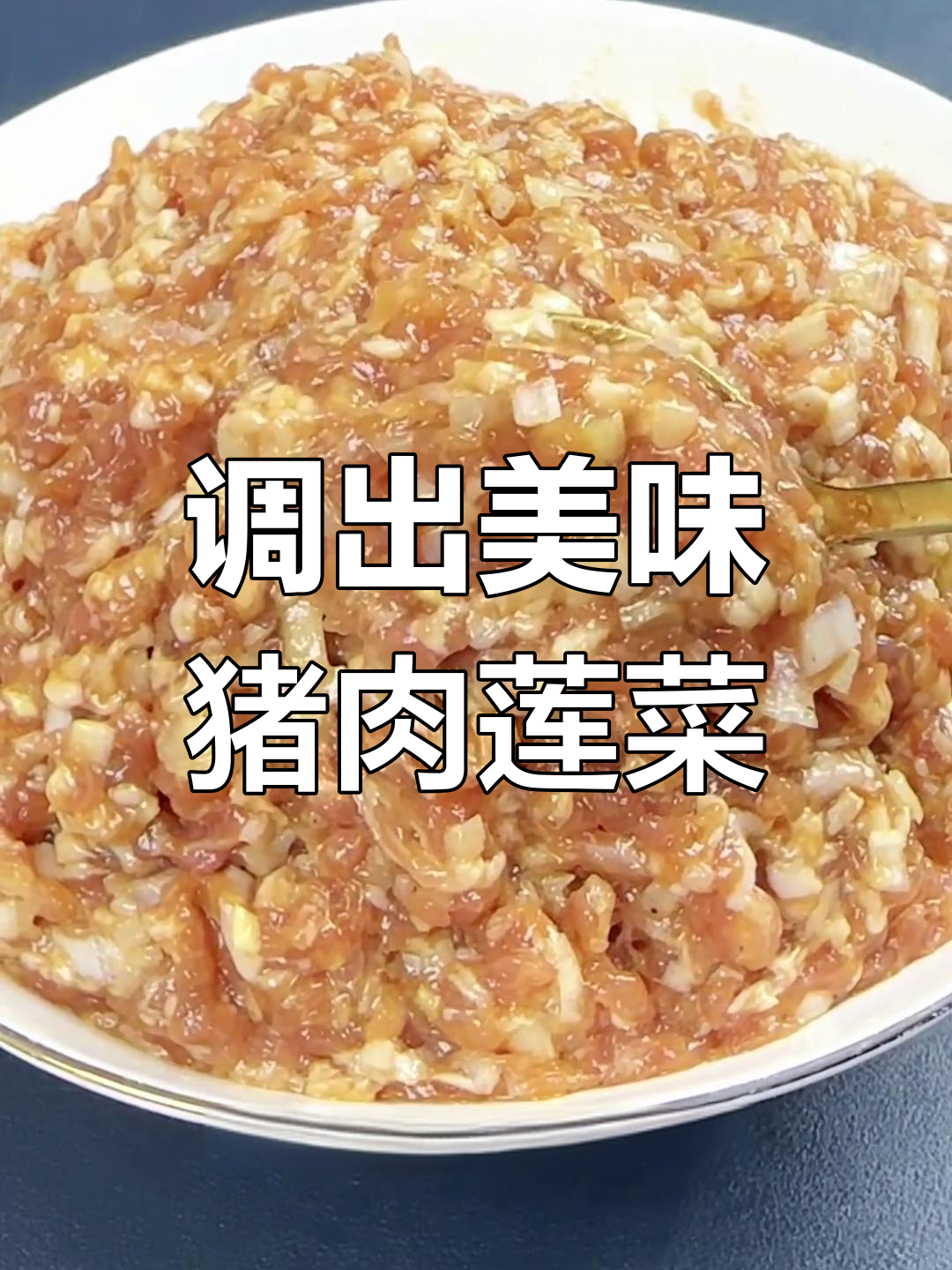 猪肉莲菜馅饺子,鲜嫩多汁的秘制配方