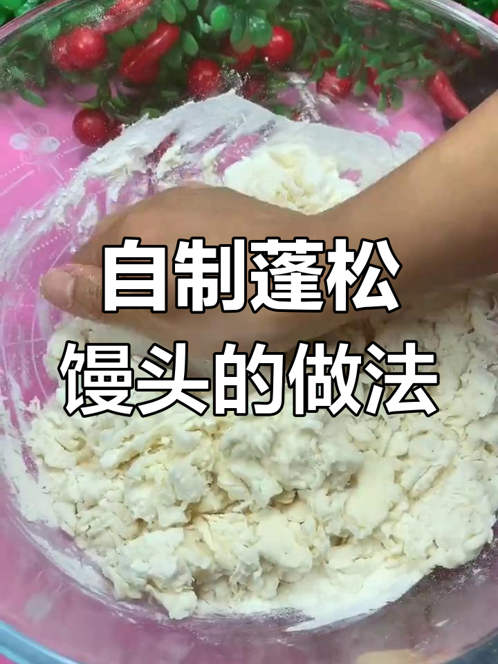 在家蒸出松软馒头,简单步骤教你做花样馒头