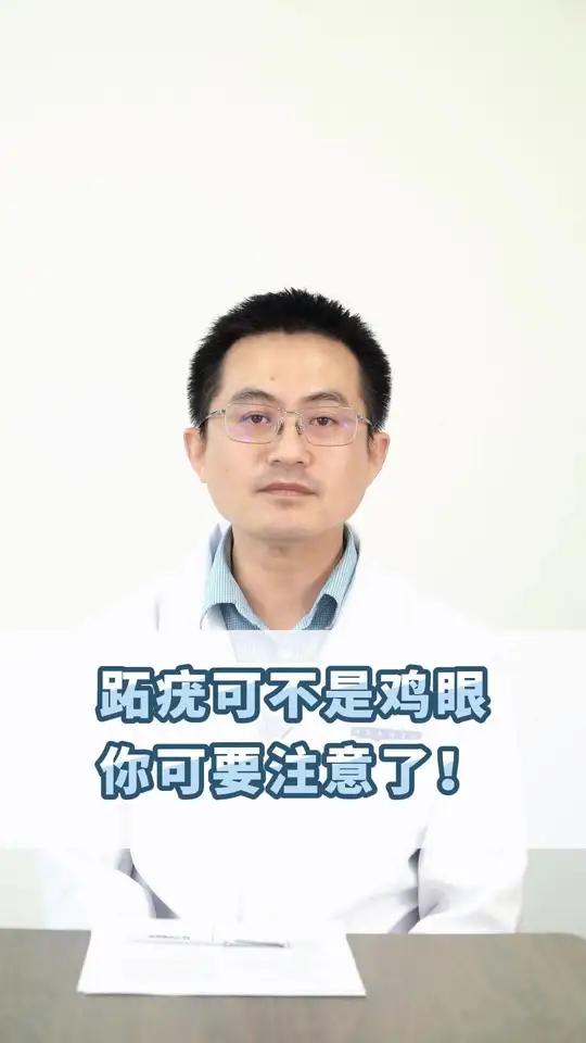 疣和鸡眼的区别