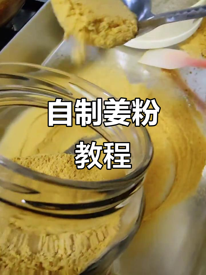 自制姜粉,九蒸九晒让生姜更温和