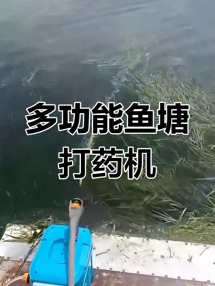 鱼塘打药机:高效喷洒,省时又省力