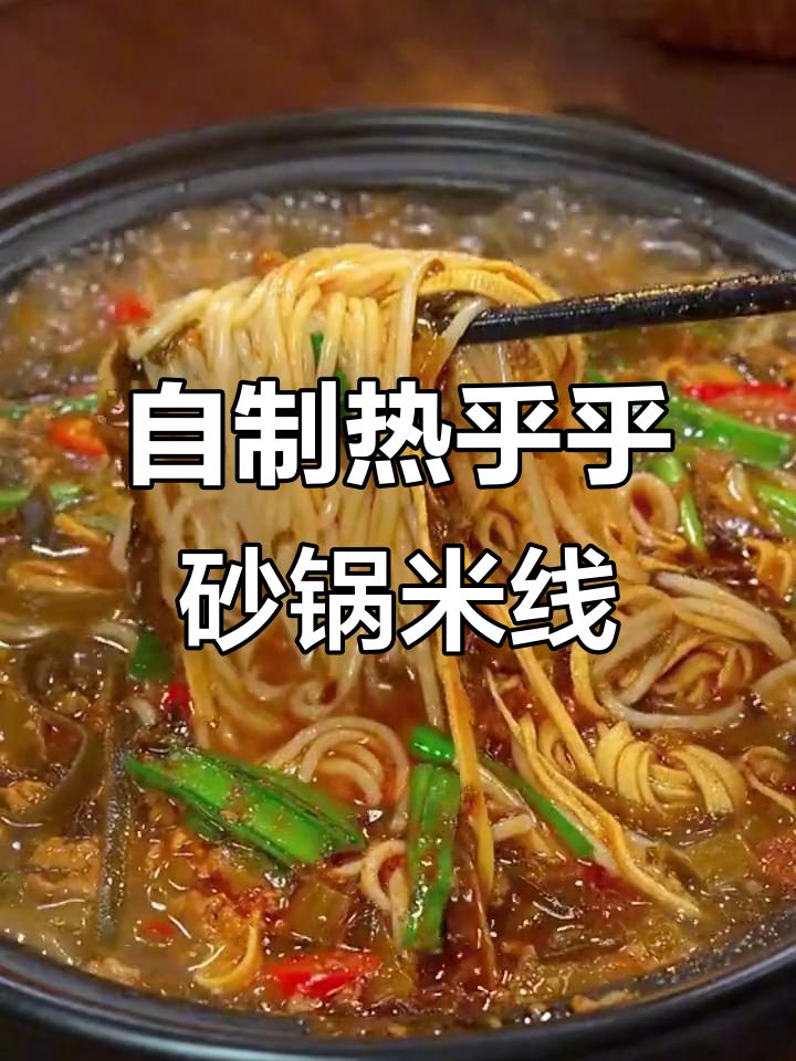 砂锅米线与酸菜肉末，简单又美味！