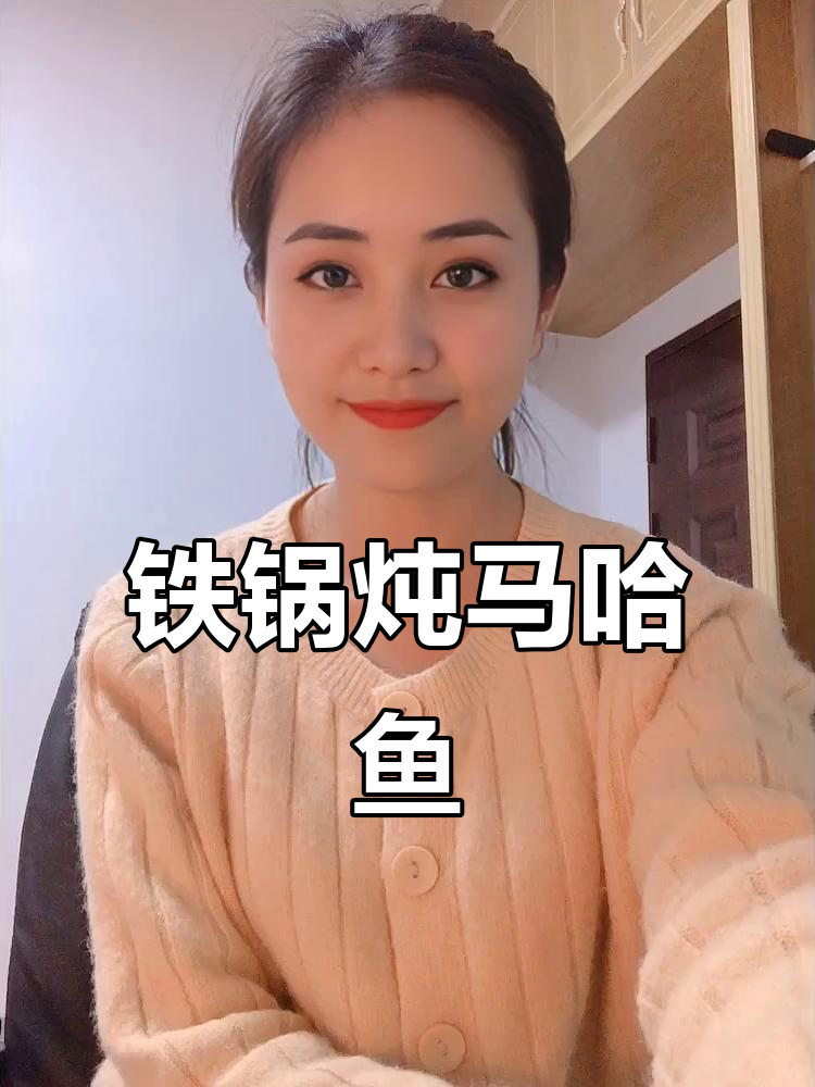 小媳妇铁锅炖鱼,酱香十足!青岛美食探秘