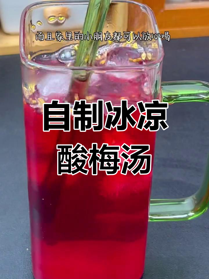 经典老北京酸梅汤,家庭自制更美味