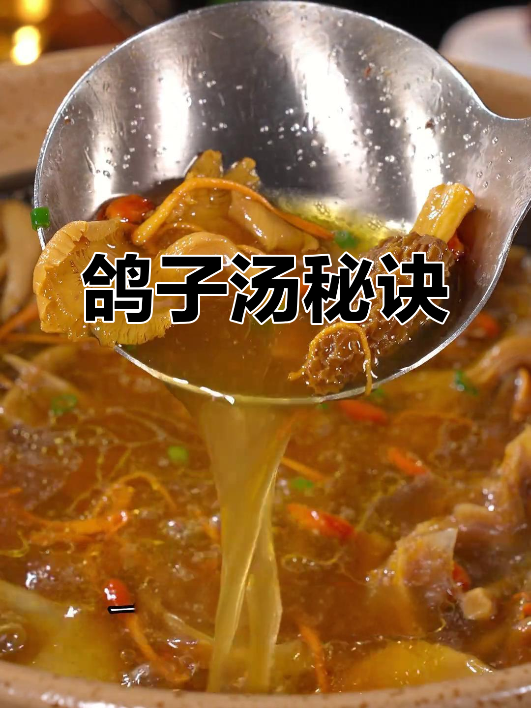 鸽子汤的秘密，四十年经验大公开！