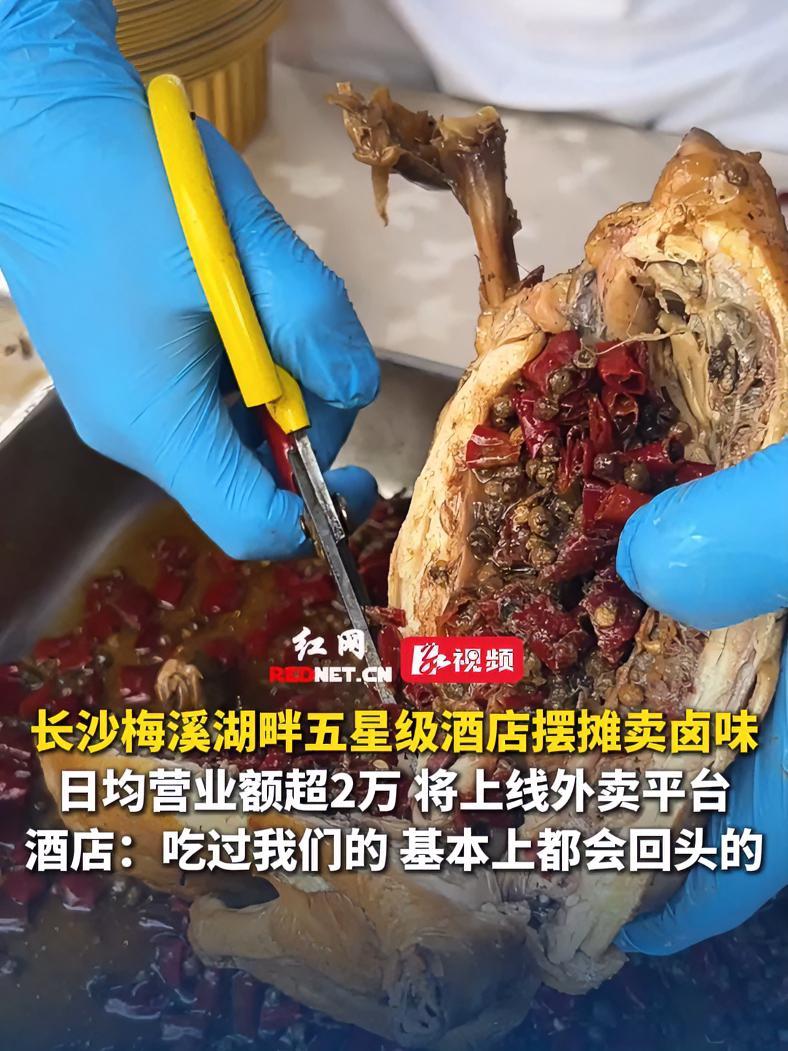 长沙梅溪湖畔五星级酒店摆摊卖卤味，日均营业额超2万，将上线外卖平台。酒店：吃过我们的基本上