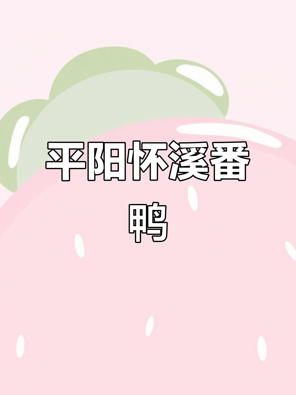 怀溪番鸭:平阳百年美味,温州市区美食家争相品尝