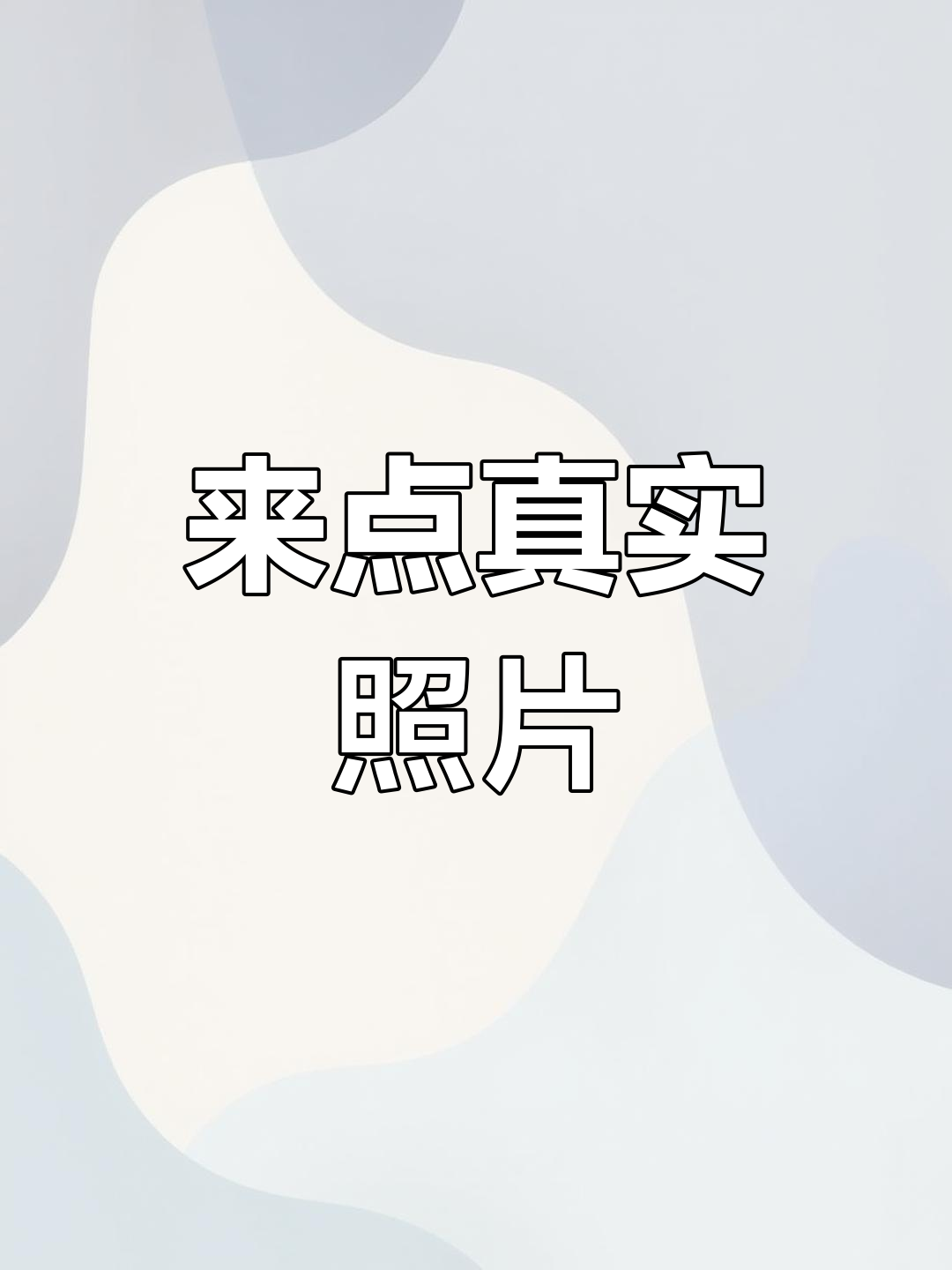 评论区照片大比拼,看看谁的真实照更吸引眼球