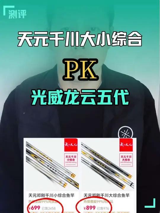 有人说天元千川大小综合鱼竿的销量,完败给光威龙云五代?看起来反而更像是天元邓刚的武汉天元,