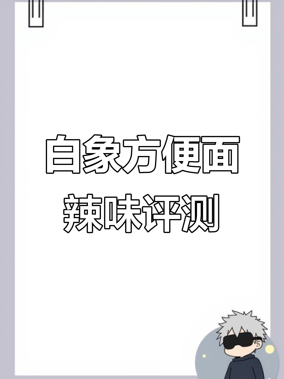 辣条拌面测评:香辣口感让人上头,但后劲十足