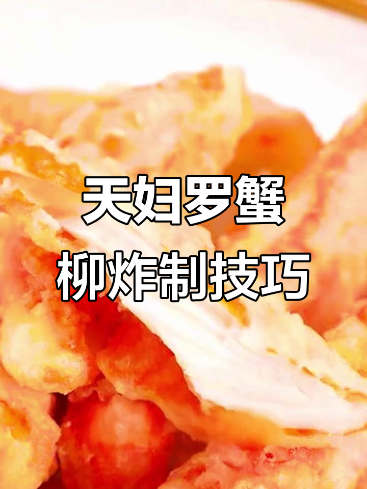 无需解冻,直接油炸!阿诺天妇罗蟹柳外酥里嫩