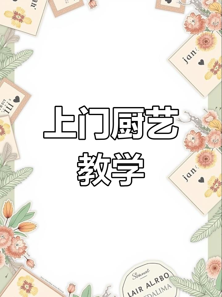 青岛厨师上门服务,会所特色菜品教学与呈现
