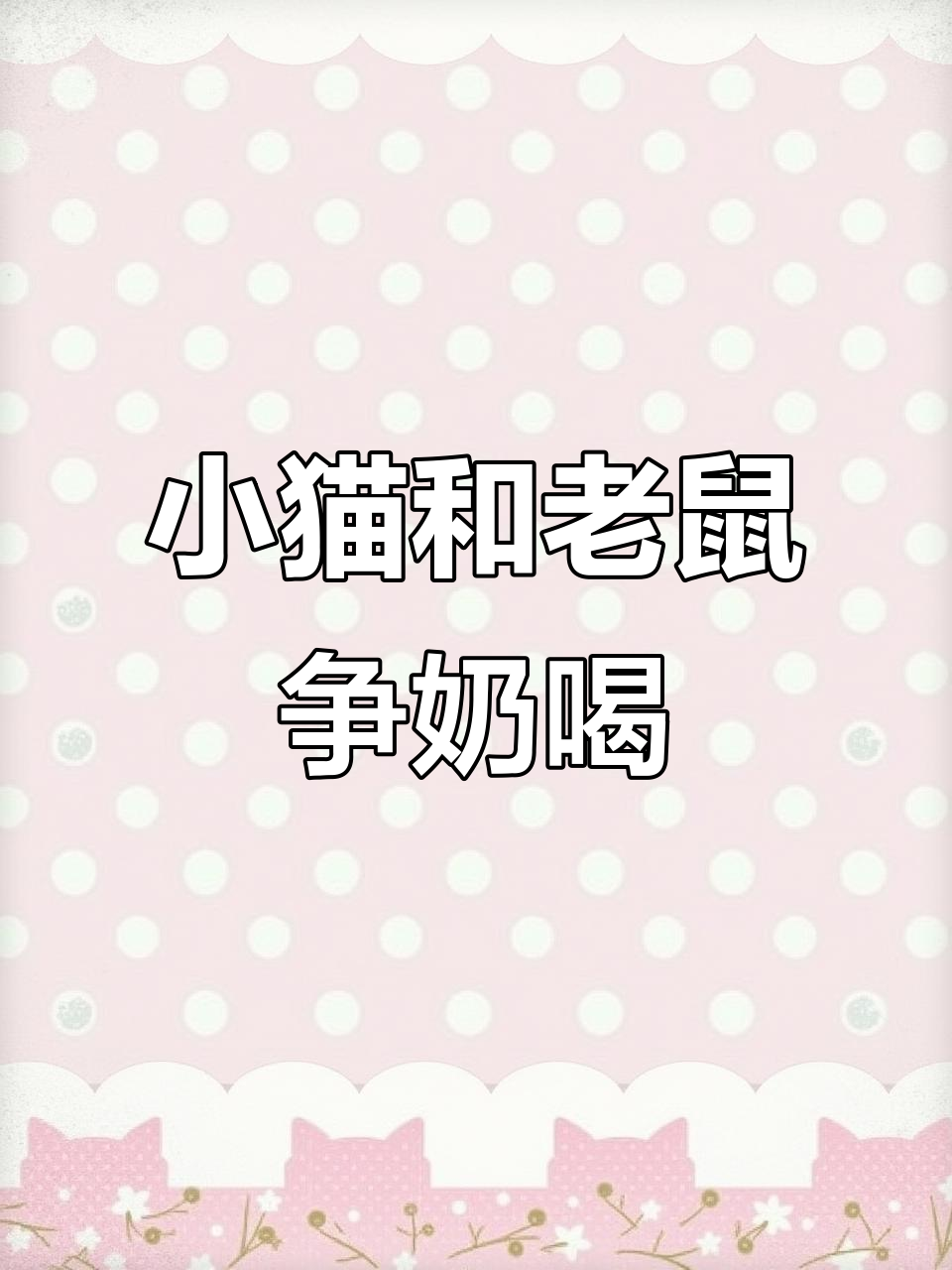 杰瑞和小侄子抢牛奶,汤姆被暴揍成“落汤鸡”