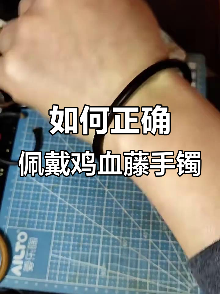 鸡血藤手镯佩戴技巧：如何轻松戴进手腕