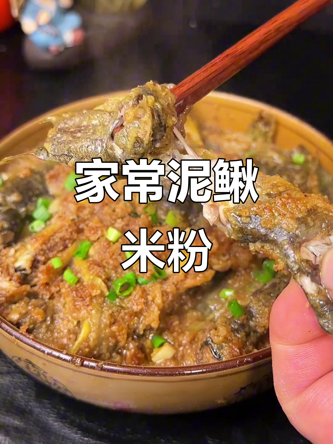 安徽农家土菜:泥鳅米粉蒸出家乡味,鲜香十足