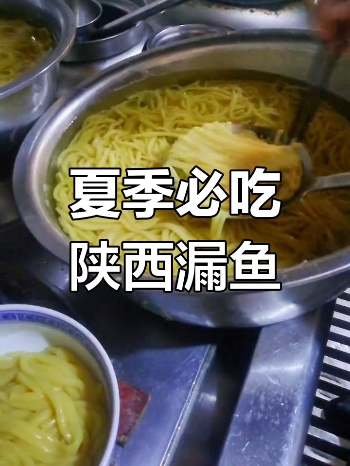 陕西漏鱼:夏日清凉必备,儿时味道重现