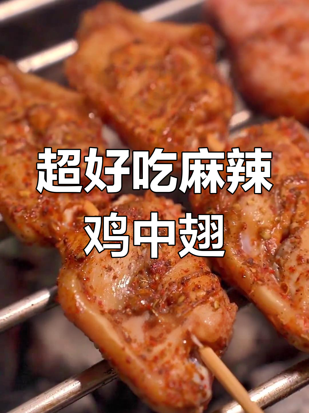 麻辣烤鸡中翅,简单又入味!教你轻松做出美味烧烤
