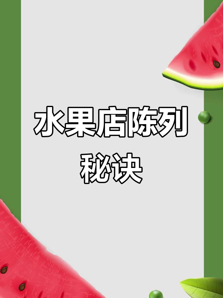水果店陈列八大技巧,提升销量有妙招!