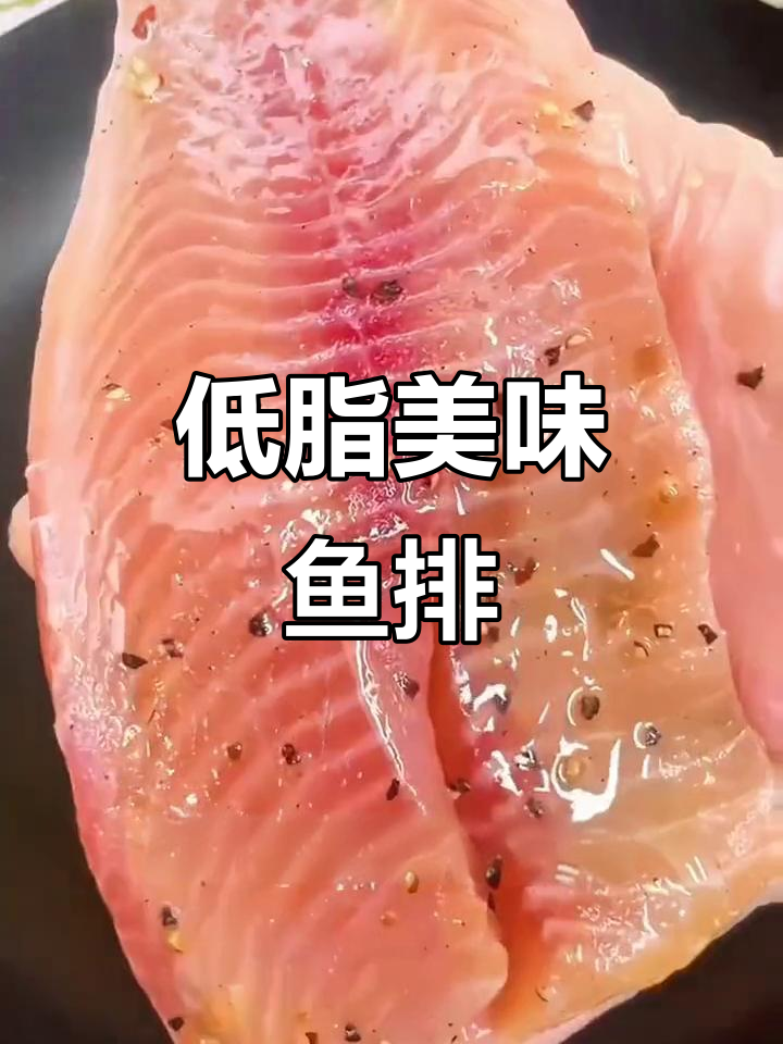 这款鱼排香酥可口,低脂高蛋白,老少皆宜!
