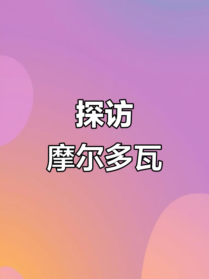 2023年1月探秘:摩尔多瓦,东正教与葡萄酒的国度