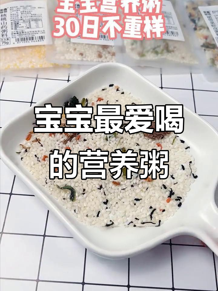营养粥,宝宝爱喝!每天一碗,三十天不重样