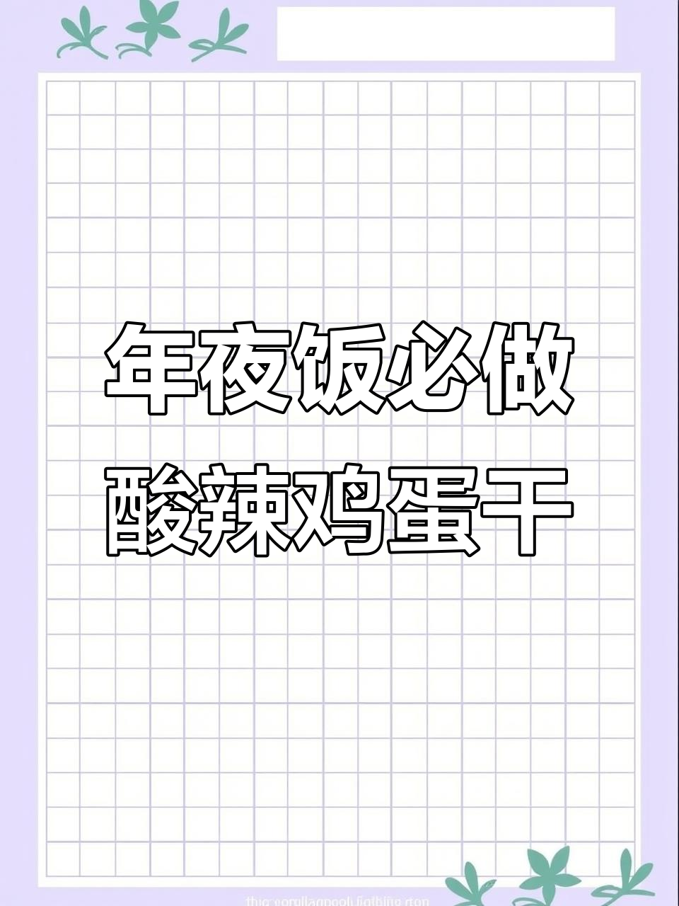 酸辣脆嫩鸡蛋干，年夜饭必备简单美味