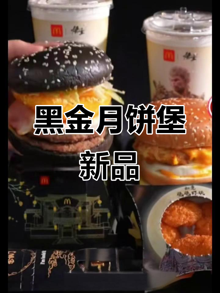 麦当劳中秋月堡来袭,黑金双牛芝士蛋汉堡强势登场