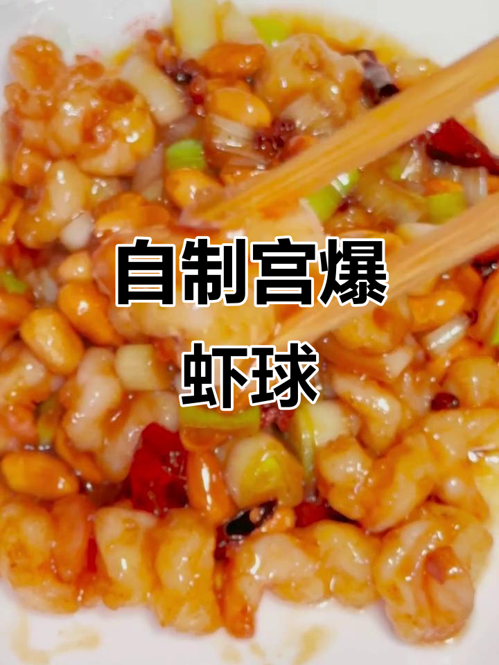 在家轻松做宫爆虾球,饭店味道全搞定!