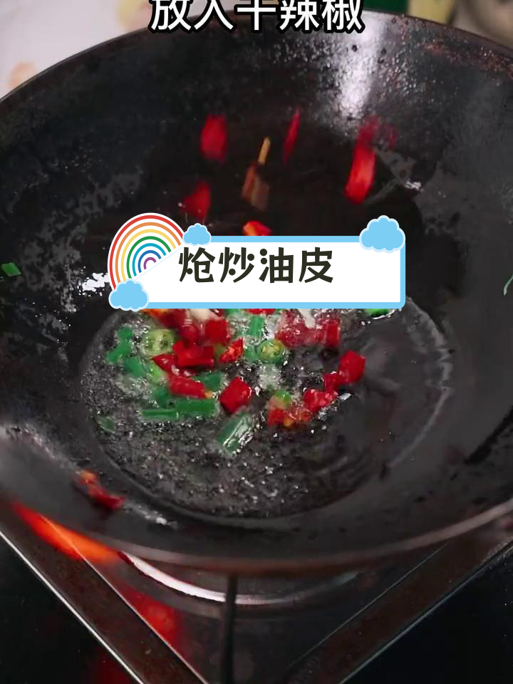微辣炝炒油皮,家常美味