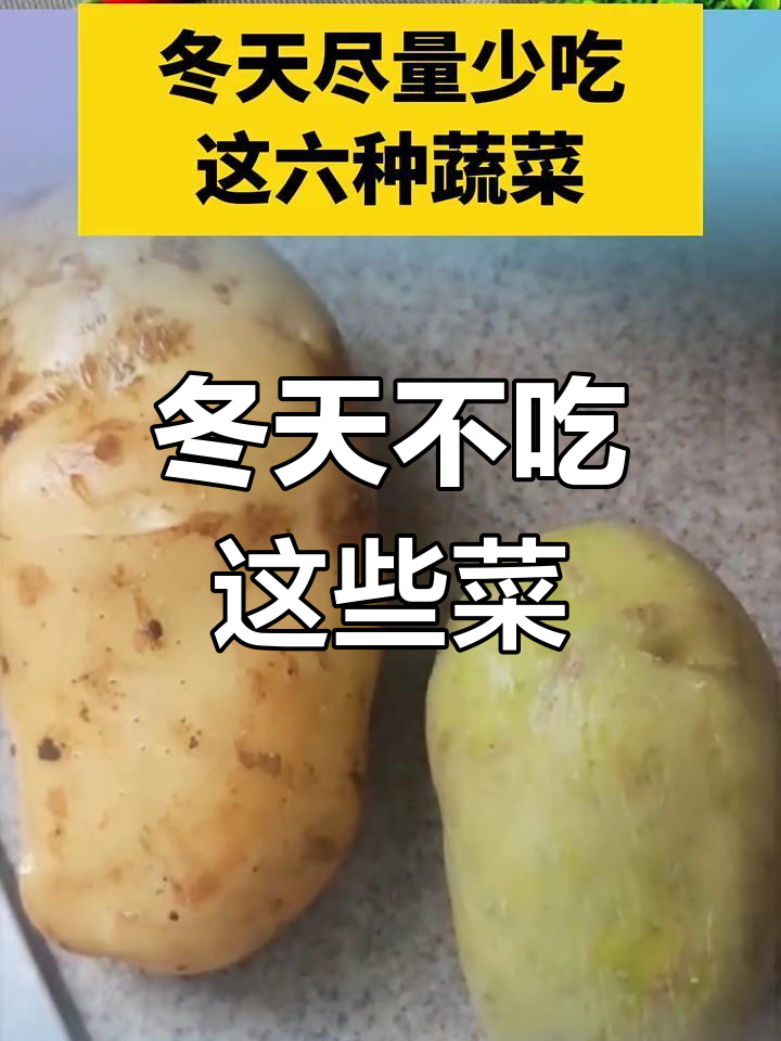 冬季少吃这6种蔬菜,避免健康隐患