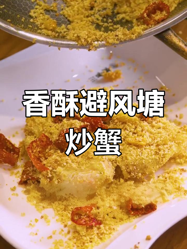 避风塘炒帝王蟹,蒜香浓郁,口感鲜美