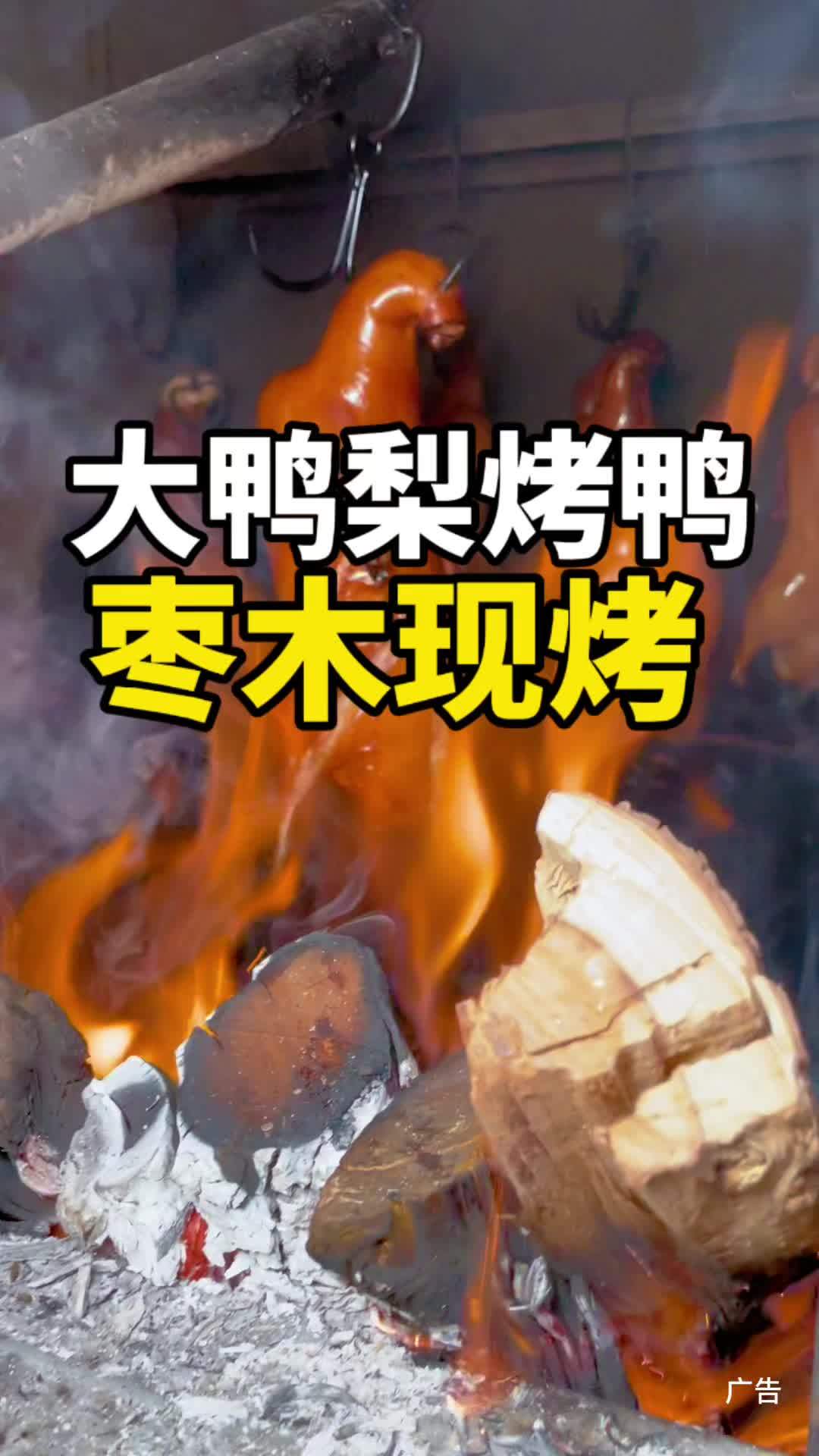 中秋家宴吃烤鸭吧!好丰盛!干饭人的省钱美食信息差 现烤现卖 烤鸭 大鸭梨 中秋家宴