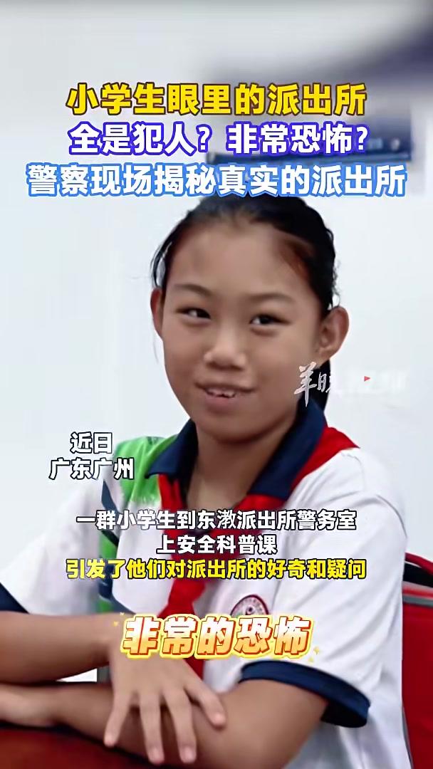 民警带小学生认识真实的派出所@羊城晚报@广州公安