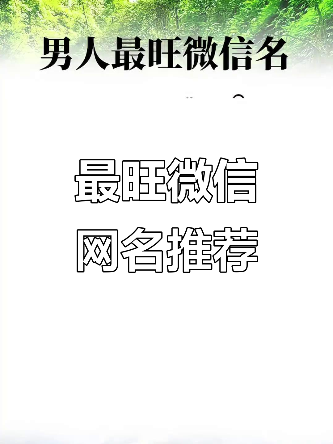 2025最旺微信网名,花式符号助力好运连连