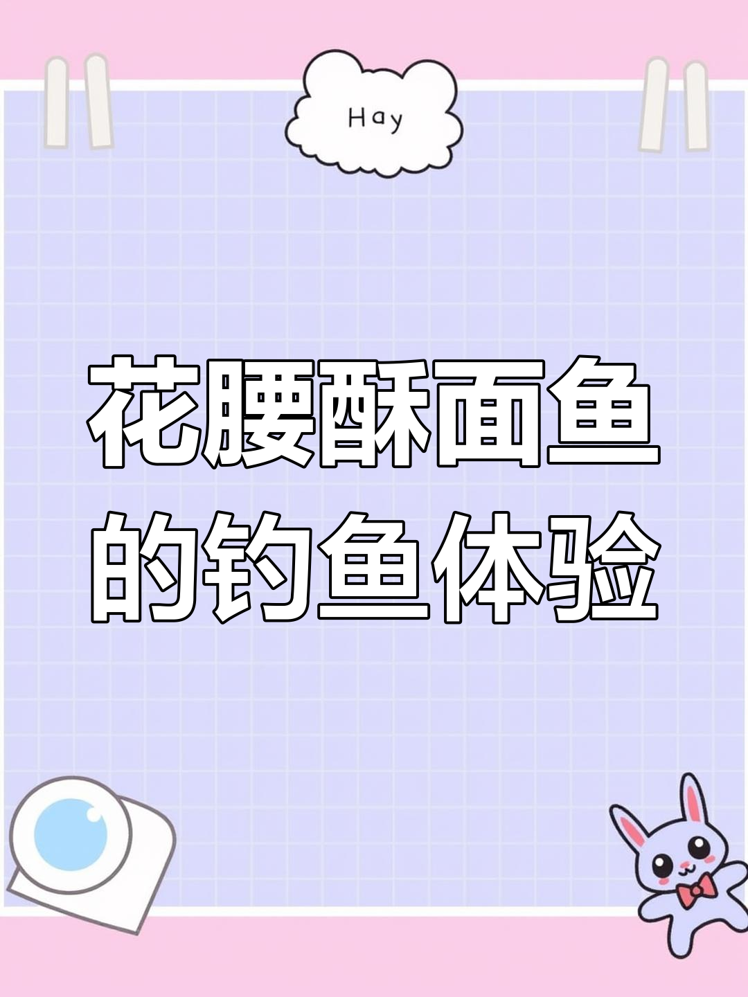 贵州广西溪流新发现:花腰酥面鱼,手感超棒!