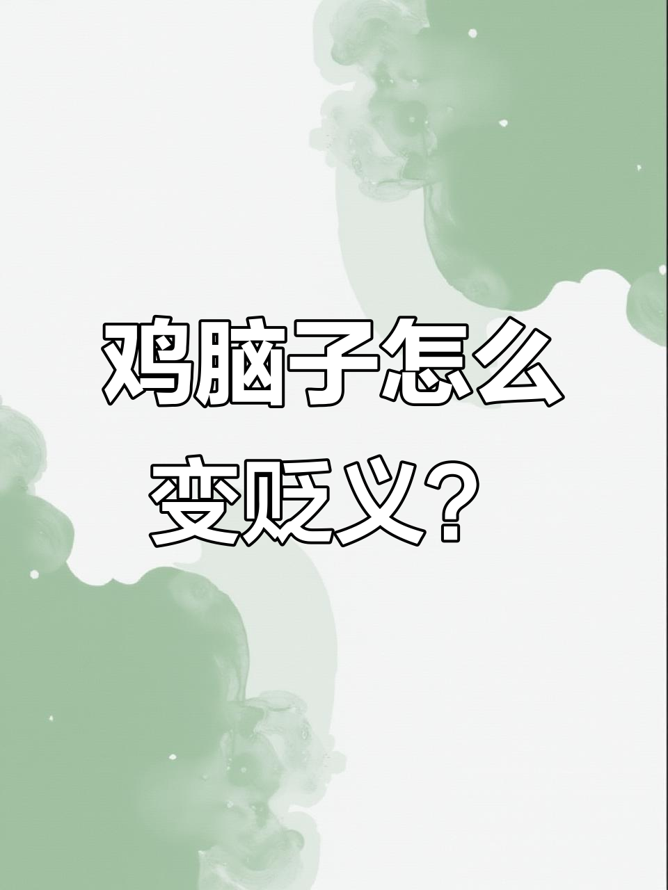 粤语里的“鸡脑子”原来是褒义词，竟然变成了贬义！