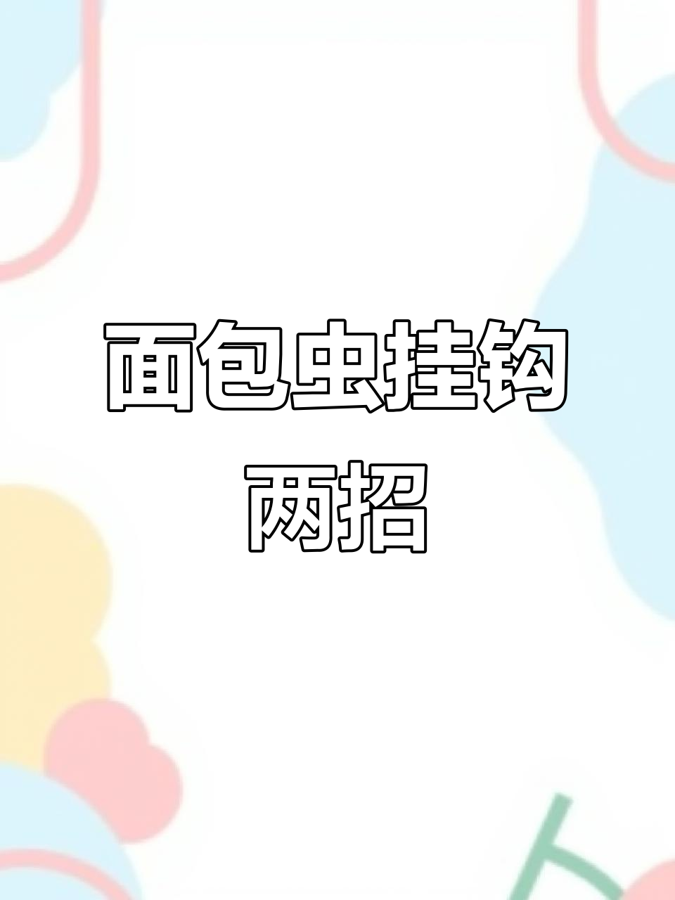 面包虫挂钩技巧大揭秘,两种方法让你钓鱼更轻松