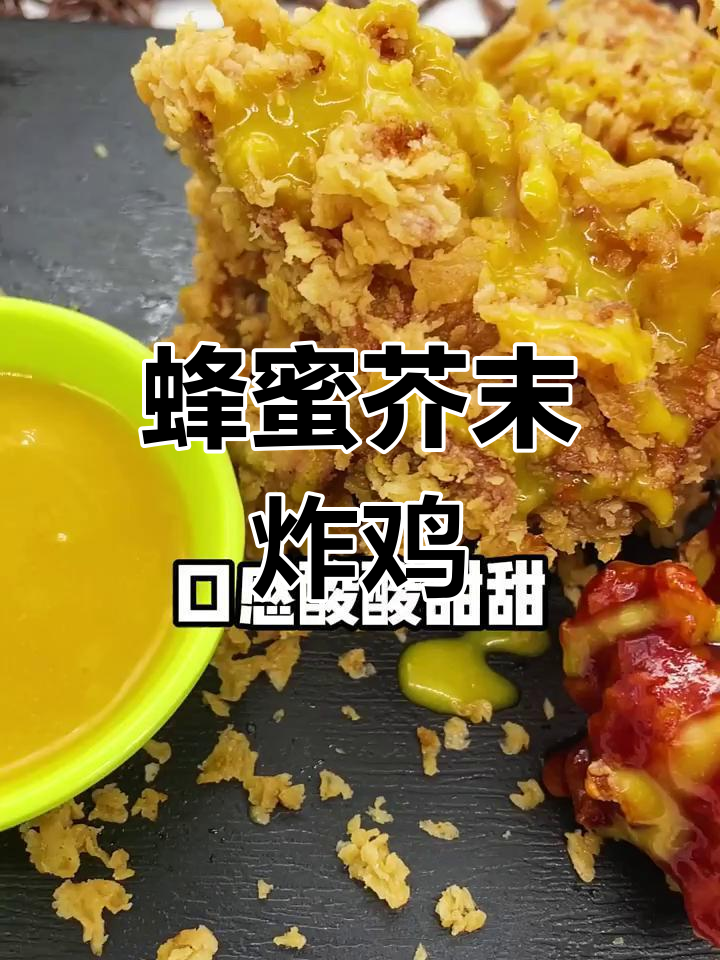 经典蜂蜜芥末炸鸡,酸甜口感让人停不下来