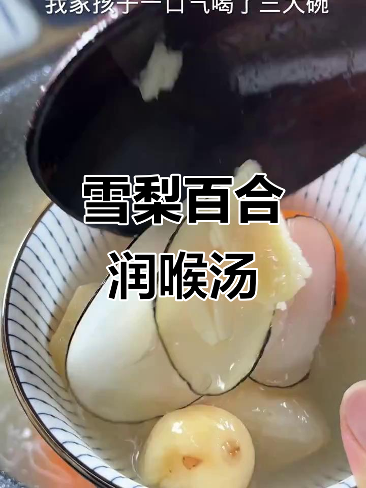 秋季润肺汤,雪梨百合煲出美味与健康