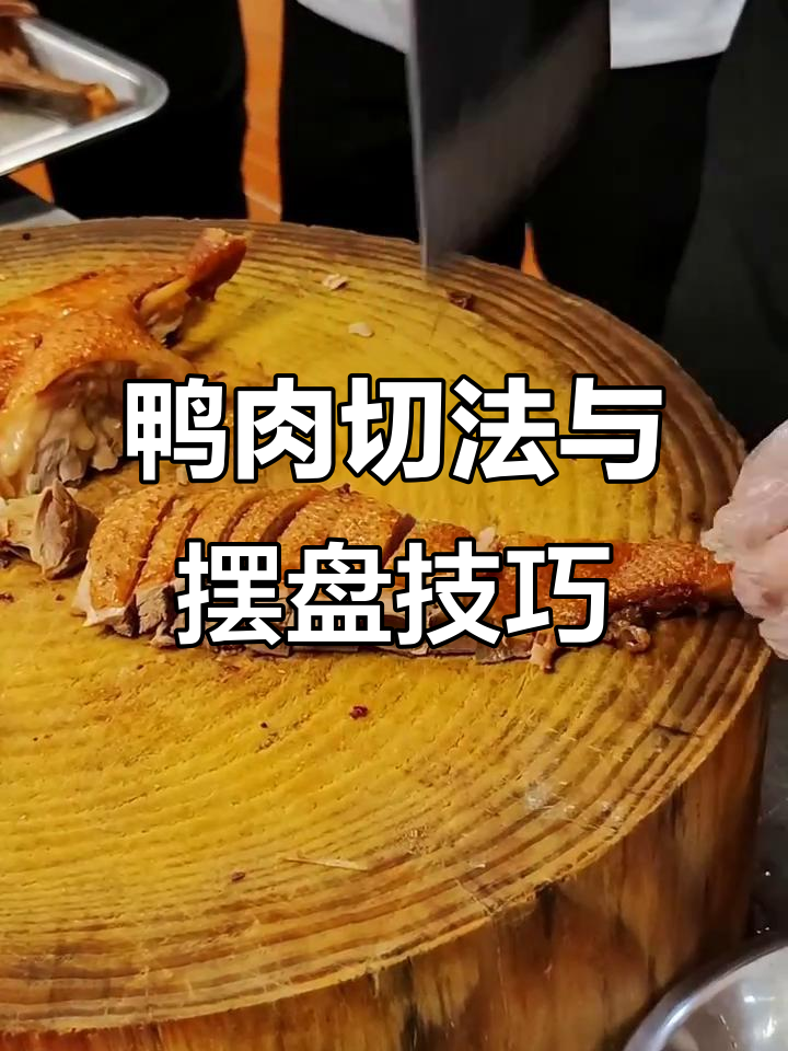 半只鸭子刀法大揭秘，轻松摆盘变鹅样