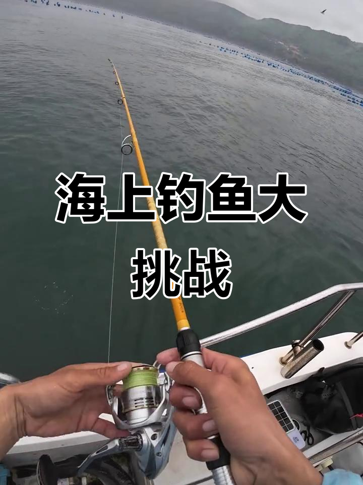 海钓乐趣,只有钓鱼人懂!船上捕捞海鲈的刺激体验