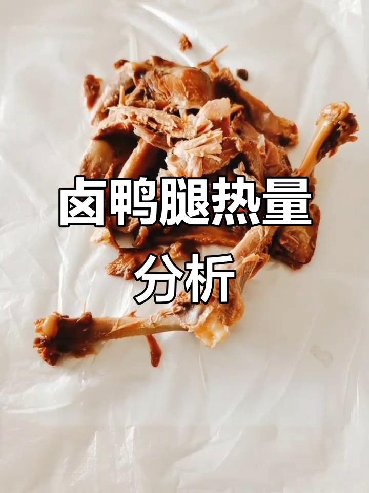 卤鸭腿热量实测：去皮后减少三分之一