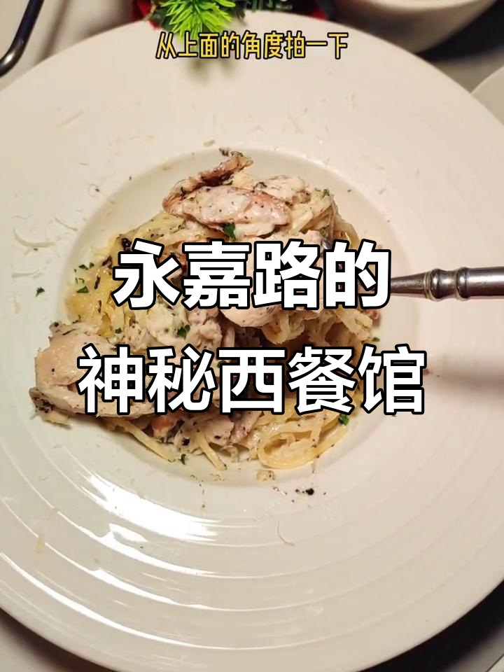 永嘉路上的圣诞氛围,隐藏在弄堂里的西餐宝藏