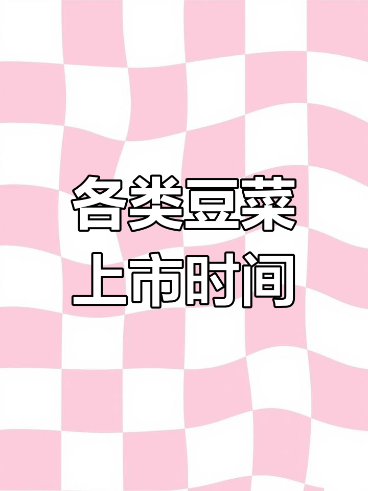 常见豆类蔬菜品种及上市时间汇总