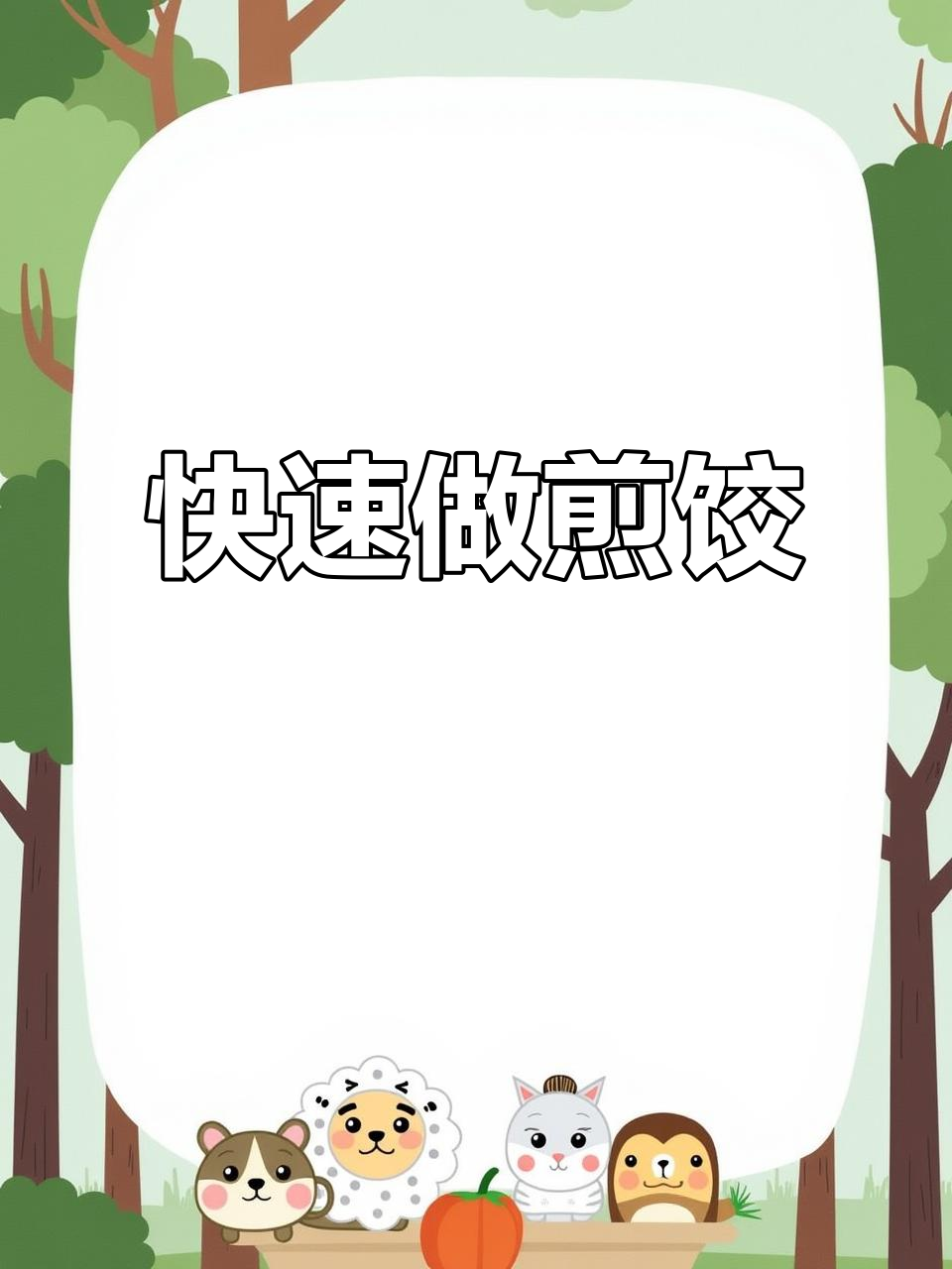 10分钟搞定早餐,懒人必备煎饺做法